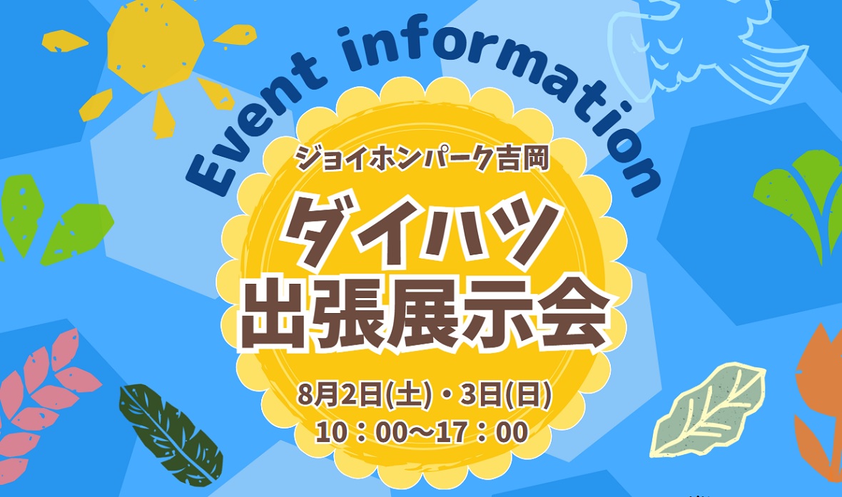 ジョイホン８月